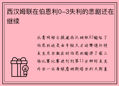 西汉姆联在伯恩利0-3失利的悲剧还在继续