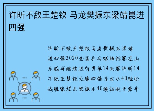 许昕不敌王楚钦 马龙樊振东梁靖崑进四强