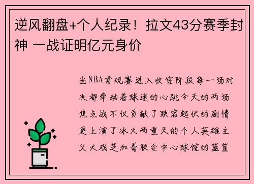 逆风翻盘+个人纪录！拉文43分赛季封神 一战证明亿元身价