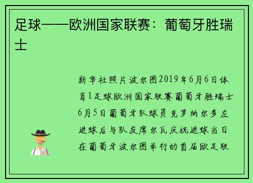 足球——欧洲国家联赛：葡萄牙胜瑞士