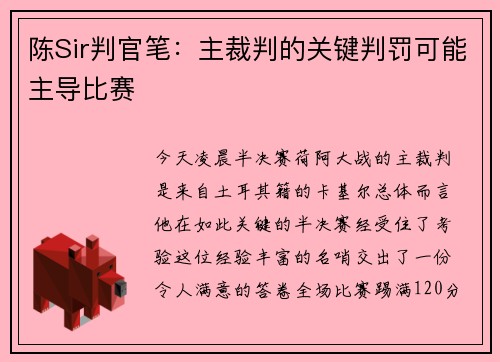陈Sir判官笔：主裁判的关键判罚可能主导比赛