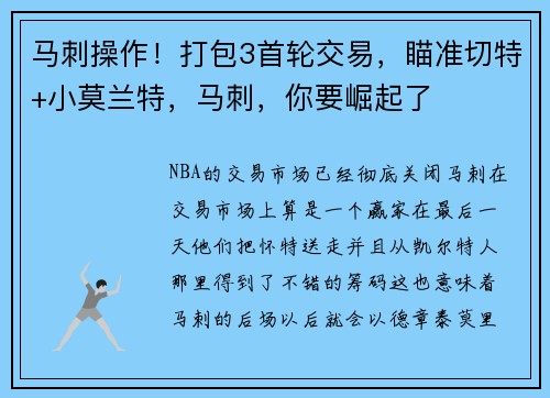 马刺操作！打包3首轮交易，瞄准切特+小莫兰特，马刺，你要崛起了