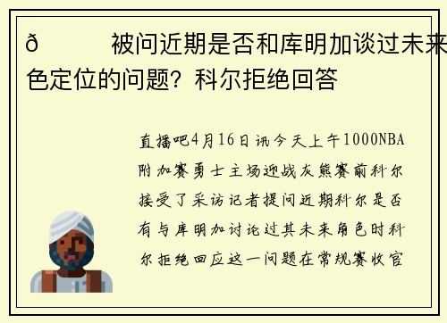 👀被问近期是否和库明加谈过未来角色定位的问题？科尔拒绝回答